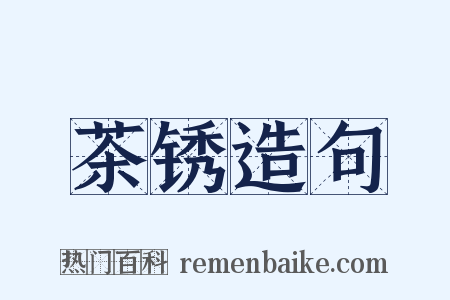 茶锈造句是什么意思的图片